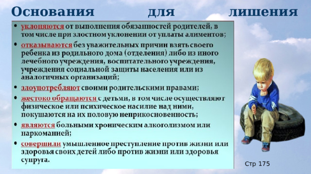 Основания для лишения родительских прав. Стр 175 