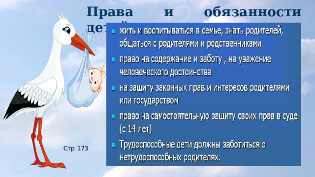 Права и обязанности детей. Стр 173 