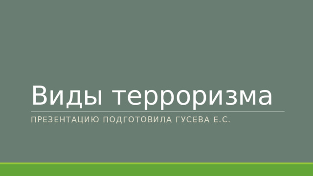 Виды терроризма Презентацию подготовила гусева е.с. 