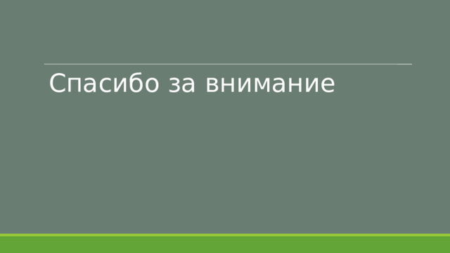 Спасибо за внимание 