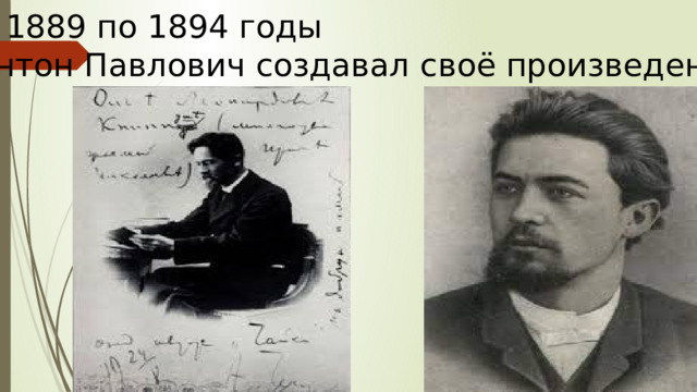  С 1889 по 1894 годы  Антон Павлович создавал своё произведение . 