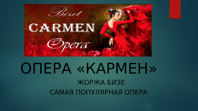 ОПЕРА «КАРМЕН»  ЖОРЖА БИЗЕ  Самая популярная опера 