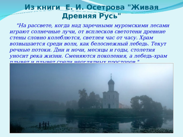 Из книги  Е. И. Осетрова 