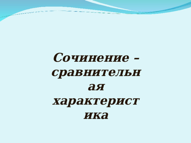 Сочинение – сравнительная характеристика 