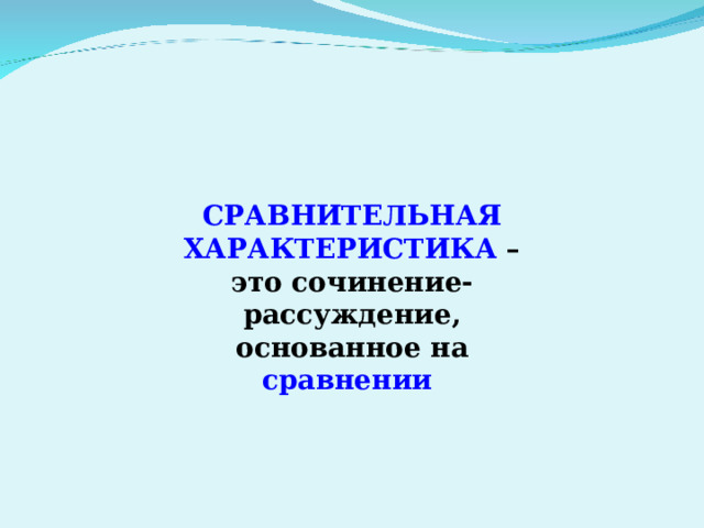 СРАВНИТЕЛЬНАЯ ХАРАКТЕРИСТИКА – это сочинение-рассуждение, основанное на сравнении  