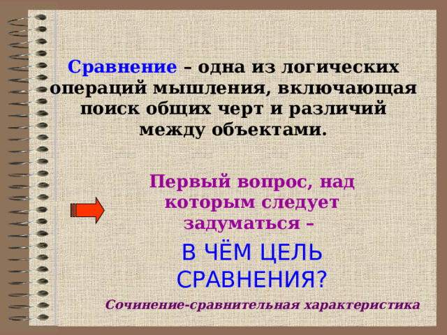 Сравнение – одна из логических операций мышления, включающая поиск общих черт и различий между объектами. Первый вопрос, над которым следует задуматься – В ЧЁМ ЦЕЛЬ СРАВНЕНИЯ? Сочинение-сравнительная характеристика 