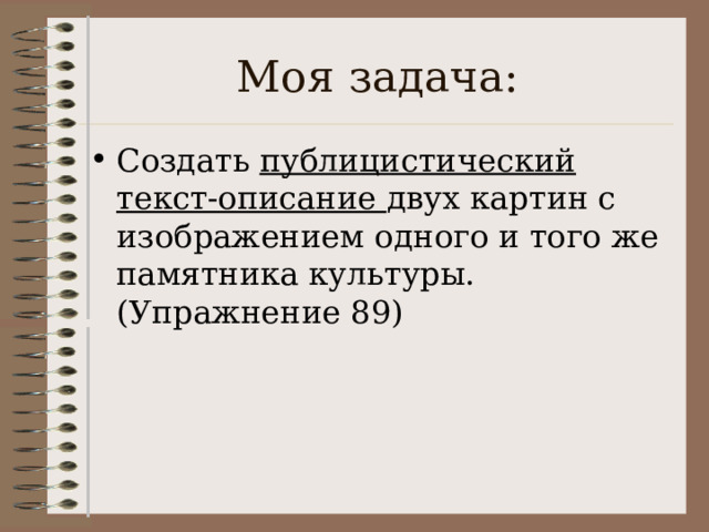 Моя задача: Создать публицистический текст-описание двух картин с изображением одного и того же памятника культуры. (Упражнение 89) 