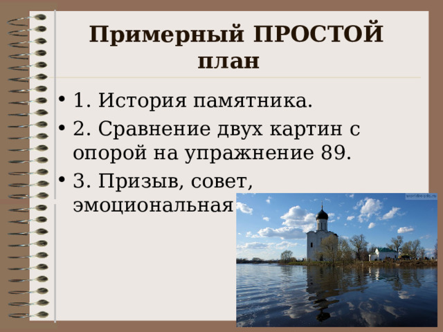 Примерный ПРОСТОЙ план 1. История памятника. 2. Сравнение двух картин с опорой на упражнение 89. 3. Призыв, совет, эмоциональная точка. 