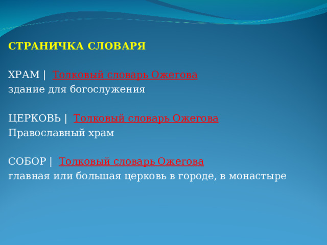 СТРАНИЧКА СЛОВАРЯ ХРАМ | Толковый словарь Ожегова здание для богослужения ЦЕРКОВЬ | Толковый словарь Ожегова Православный храм СОБОР |  Толковый словарь Ожегова главная или большая церковь в городе, в монастыре 