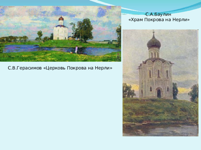 С.А.Баулин «Храм Покрова на Нерли» С.В.Герасимов «Церковь Покрова на Нерли» 