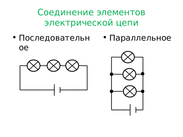 Выберите схемы электрических цепей с параллельным соединением элементов