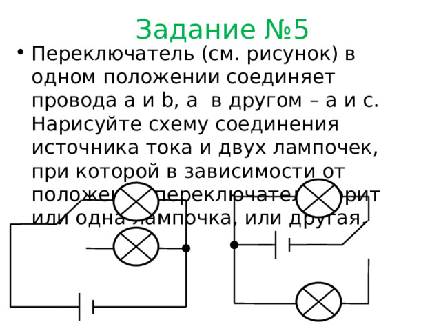 Нарисуйте схему соединения источника тока двух лампочек и двух ключей при которой включение и