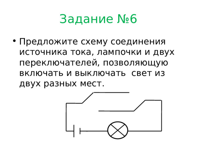 На вертикально расположенной доске закреплена электрическая схема состоящая из источника тока лампы