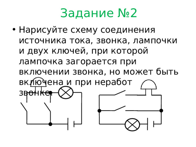 Начертите схему электрической цепи состоящей из источника тока звонка лампочки и двух ключей так что