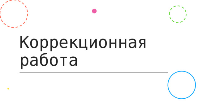 Коррекционная работа  