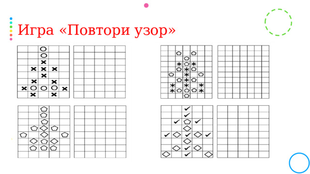 Игра «Повтори узор»  