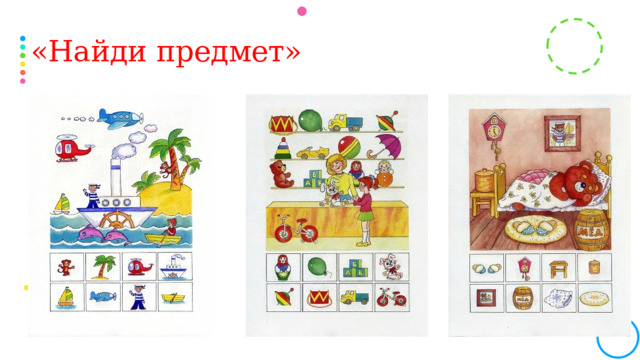 «Найди предмет»  