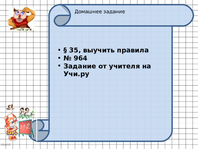 Домашнее задание § 35, выучить правила № 964 Задание от учителя на Учи.ру  
