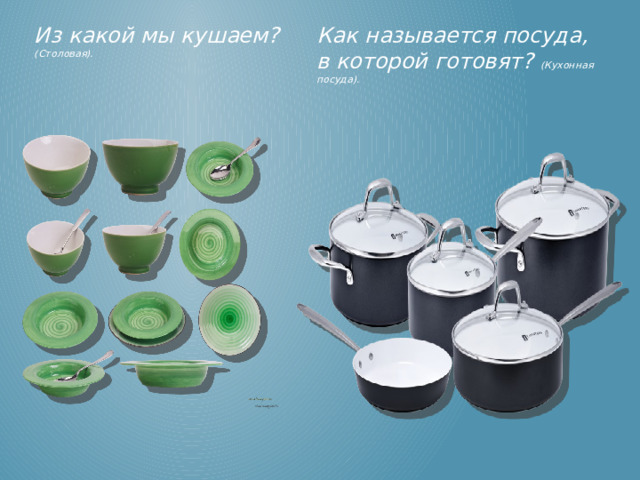 Из какой мы кушаем? (Столовая). Как называется посуда, в которой готовят? (Кухонная посуда).   (Столовая). (Кухонная посуда).  