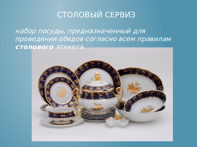 Столовый сервиз набор посуды, предназначенный для проведения обедов согласно всем правилам столового этикета.  