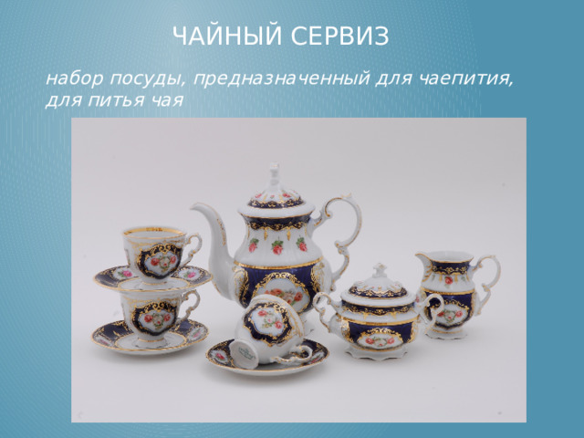 Чайный сервиз   набор посуды, предназначенный для чаепития, для питья чая 