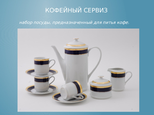 Кофейный Сервиз набор посуды, предназначенный для питья кофе.  