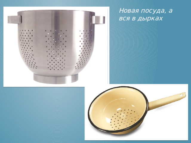 Новая посуда, а вся в дырках  Дуршлаг  