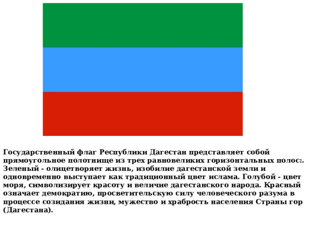 Чей флаг синяя белая зеленая полоса. Флаг зеленый синий красный. Флаг Республики Дагестан. Флаги народов Дагестана.