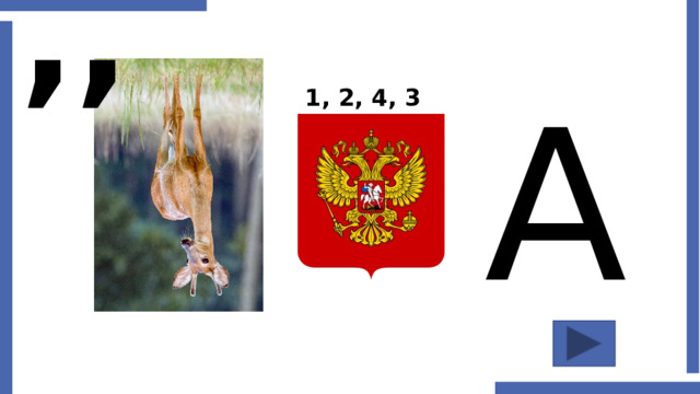 ,, А 1, 2, 4, 3 