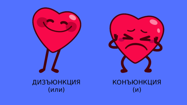 ДИЗЪЮНКЦИЯ (или) КОНЪЮНКЦИЯ (и) 