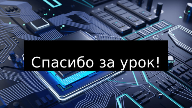 Спасибо за урок! 