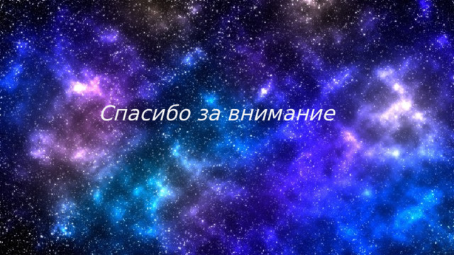 Спасибо за внимание 