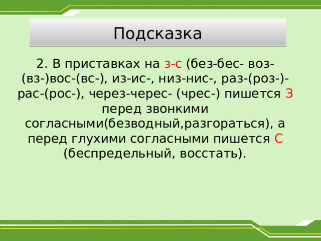 Слова с приставкой без