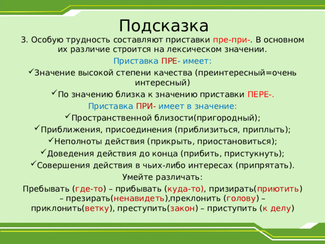 Приставки пре при высшая степень качества. Приставки з с пре при. Лексические значения приставок пре при. Преинтересный приставка. Приставка пре пишется если обозначает высокую степень качества.