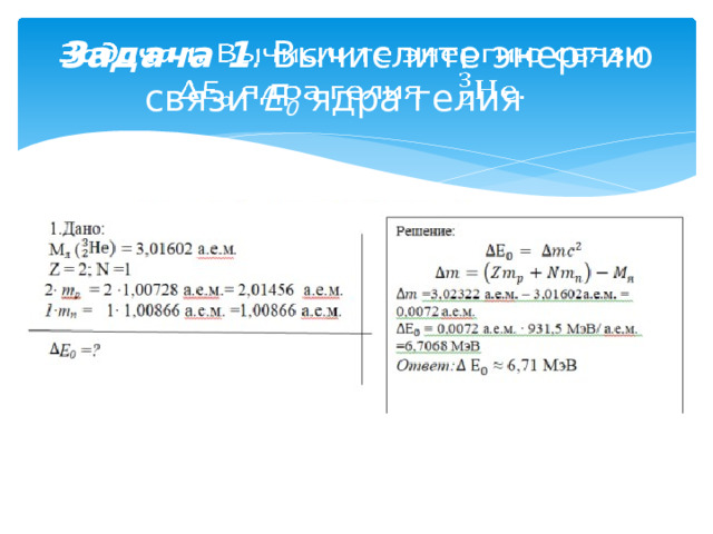 Определите энергию связи ядра гелия 4