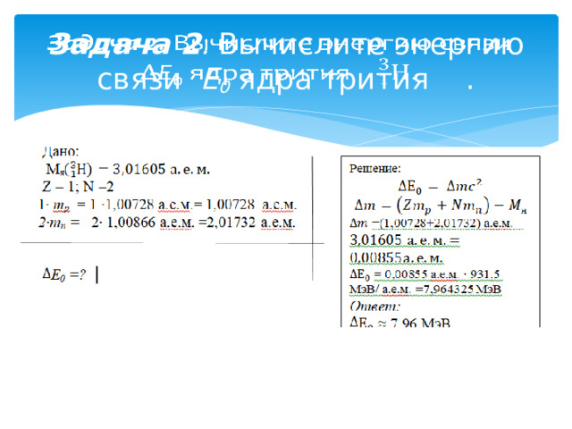 Энергия связи дефект массы задачи с решением. Энергия связи трития водорода. Энергия связи ядра трития. Вычислитьтэнергию связи трития.