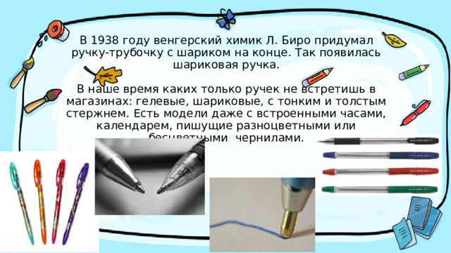 Проект история шариковой ручки практическая часть