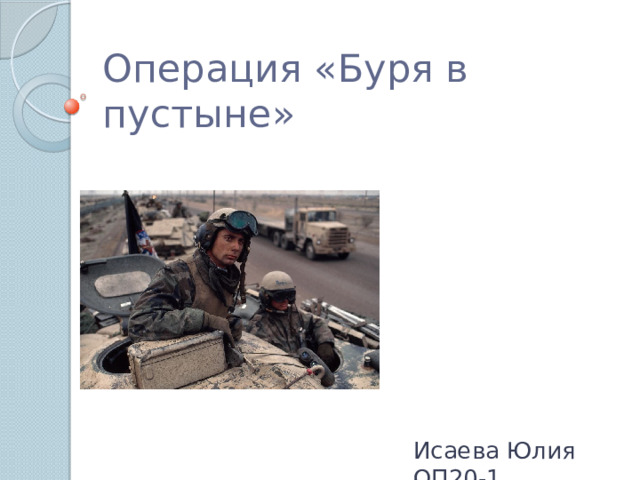 Операция «Буря в пустыне» Исаева Юлия ОП20-1 