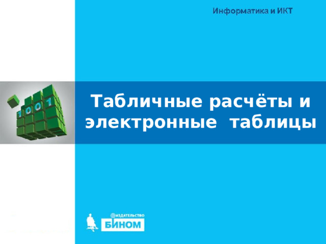 Табличные расчёты и электронные таблицы 8 