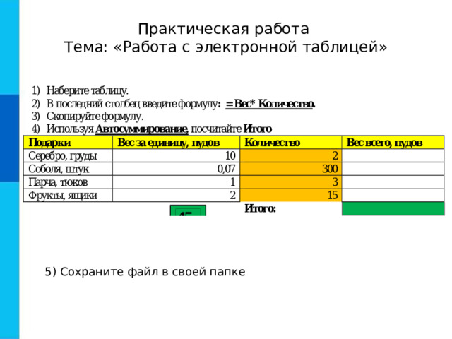 Практическая работа Тема: «Работа с электронной таблицей» 5) Сохраните файл в своей папке 