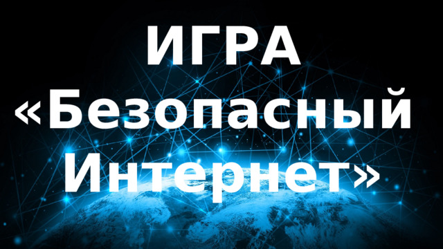 ИГРА «Безопасный Интернет» 