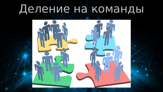 Деление на команды 