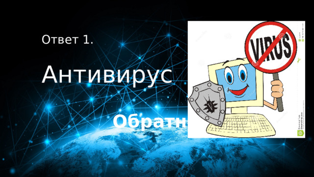 10 баллов Ответ 1.  Антивирус Обратно! 