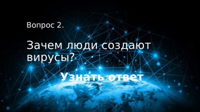20 баллов Вопрос 2.  Зачем люди создают вирусы? Узнать ответ 