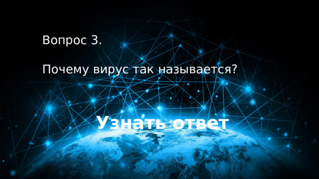 30 баллов Вопрос 3.  Почему вирус так называется? Узнать ответ 