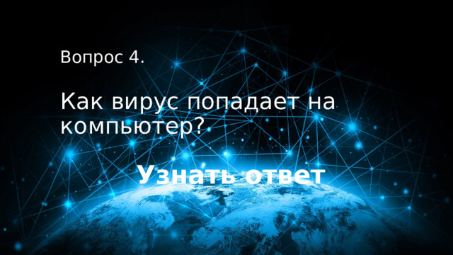 40 баллов Вопрос 4.  Как вирус попадает на компьютер? Узнать ответ 