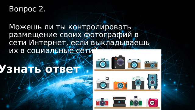 20 баллов Вопрос 2.  Можешь ли ты контролировать размещение своих фотографий в сети Интернет, если выкладываешь их в социальные сети? Узнать ответ 