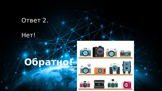 20 баллов Ответ 2.  Нет! Обратно! 
