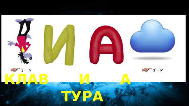 20 баллов Обратно! КЛАВ И А ТУРА 