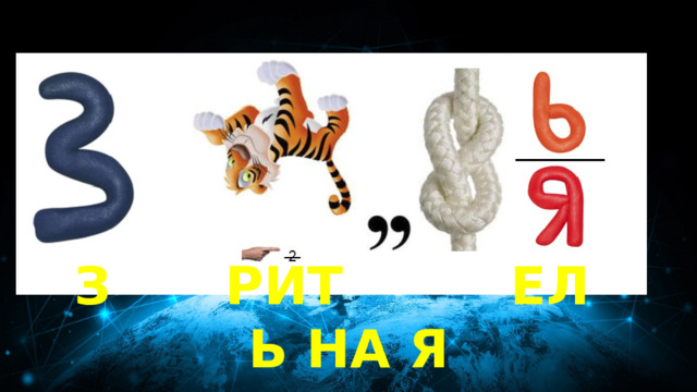 40 баллов Обратно! З  РИТ  ЕЛ  Ь НА Я 